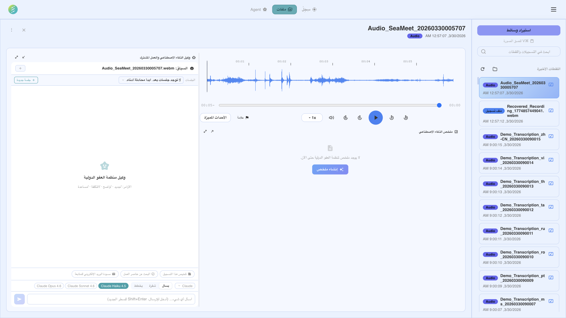 واجهة مهارات AI في SeaMeet تعرض قدرات الوكيل