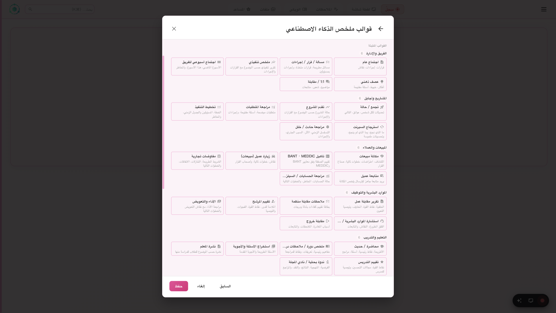 محدد قوالب AI في SeaMeet مع 48 قالب عبر 8 فئات