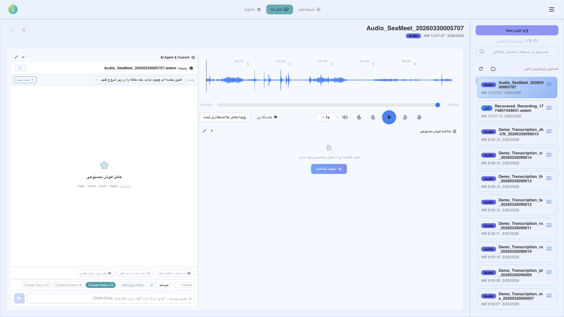 رابط مهارتهای AI در SeaMeet با قابلیتهای عاملی