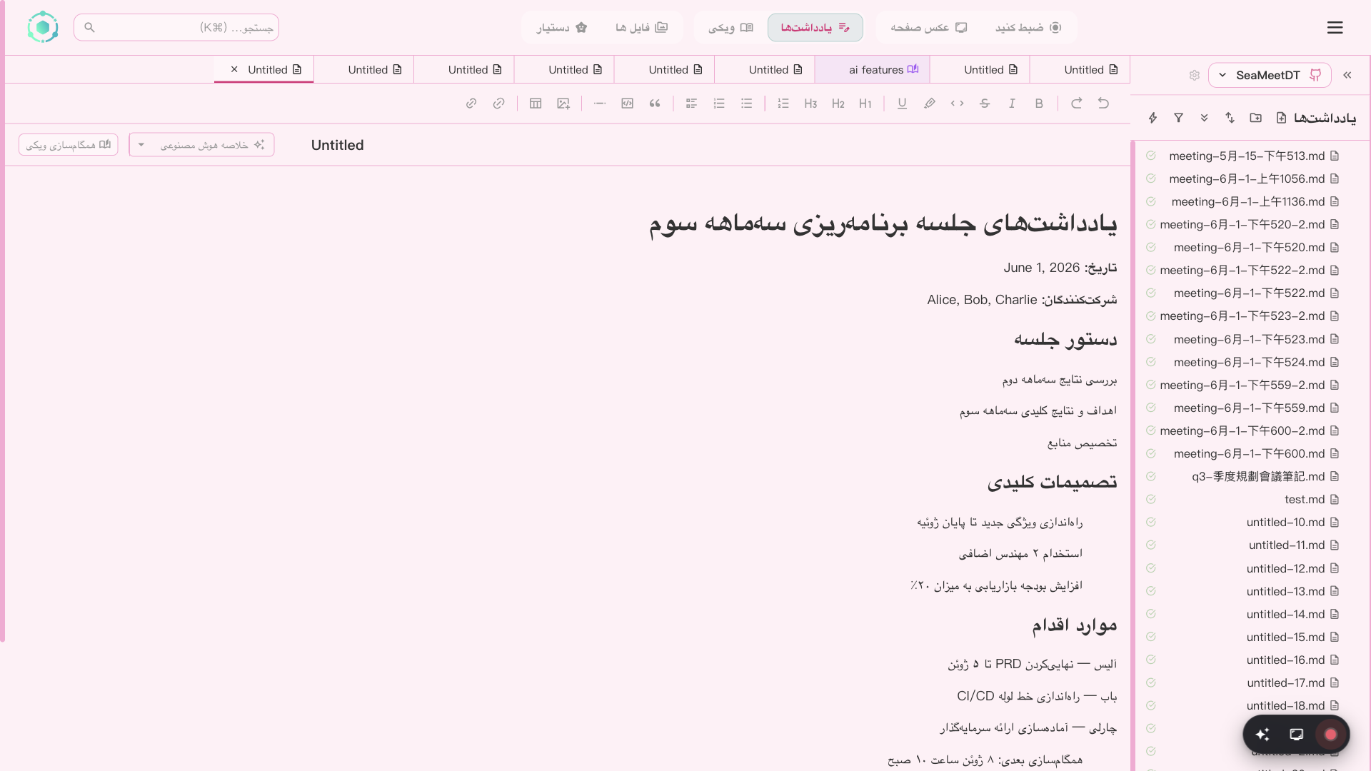 ویرایشگر یادداشتهای SeaMeet با پیوندهای ویکی و جاسازی رسانه