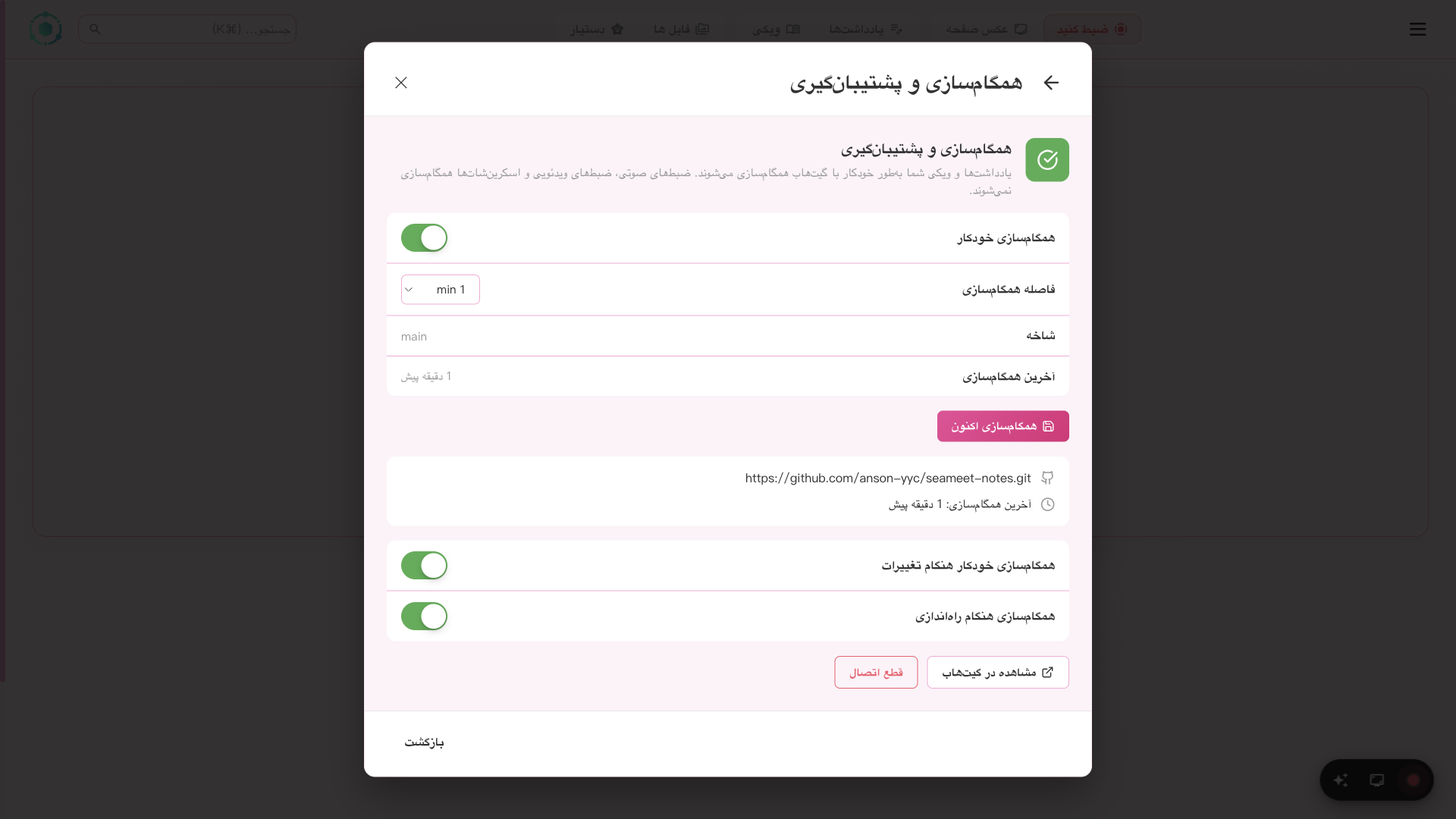 تنظیمات همگامسازی GitHub در SeaMeet