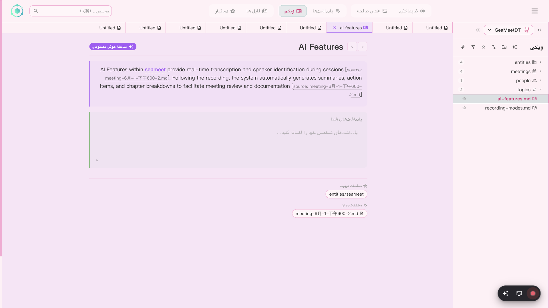 SeaMeet Wiki with auto-generated knowledge base