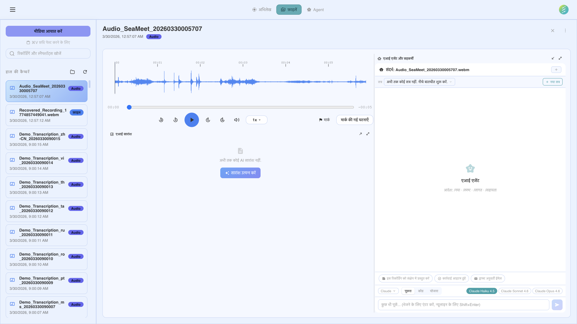 एजेंटिक क्षमताएं दिखाता SeaMeet AI Skills इंटरफ़ेस