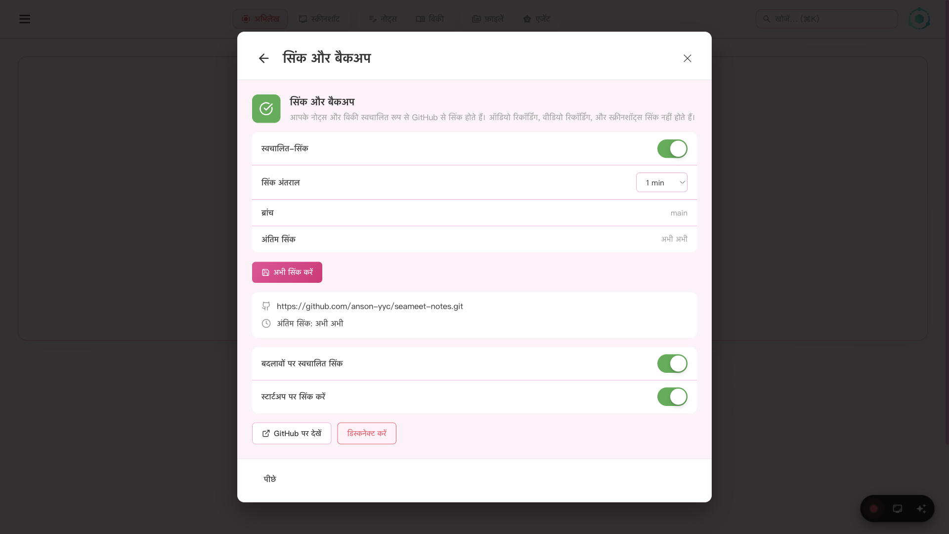 SeaMeet GitHub सिंक सेटिंग्स
