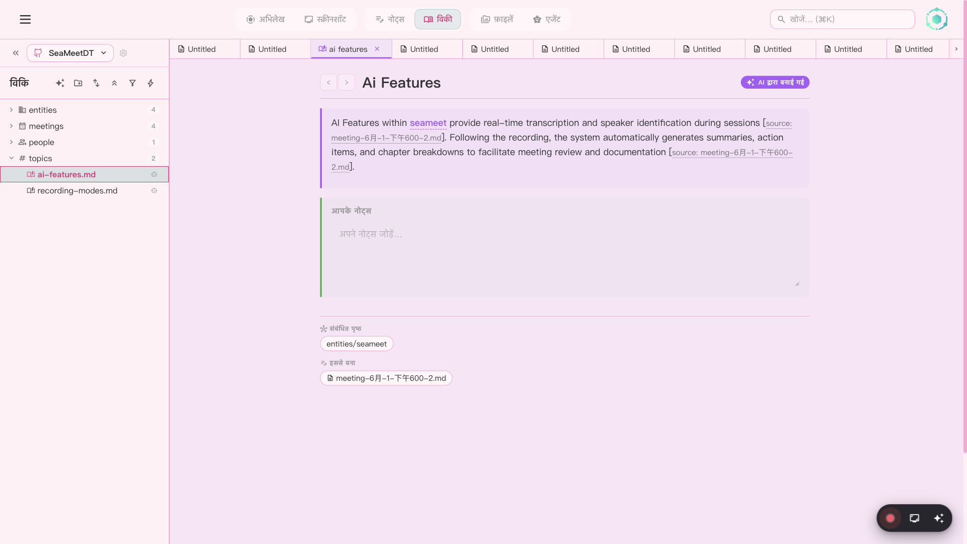 स्वतः-जनित ज्ञान आधार के साथ SeaMeet Wiki
