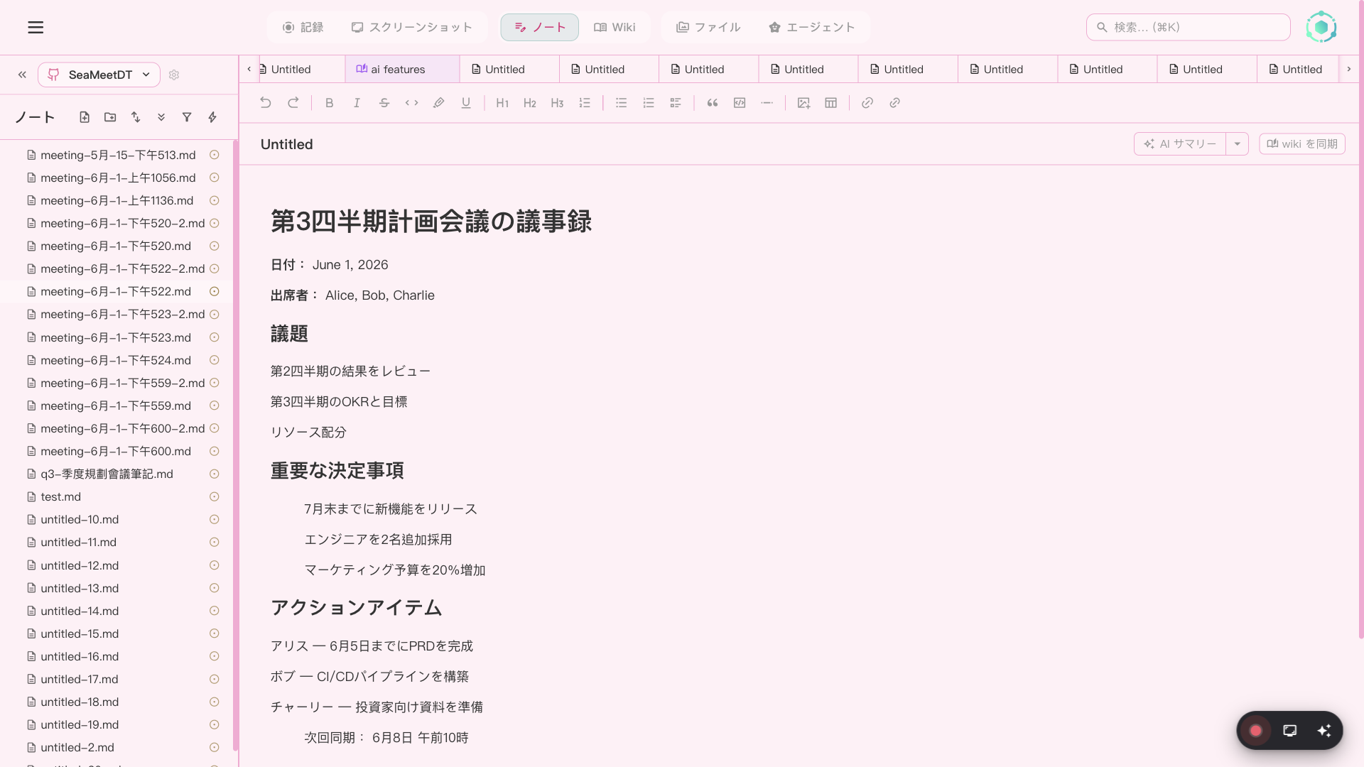 Wikilinks とメディア埋め込みを備える SeaMeet ノートエディター