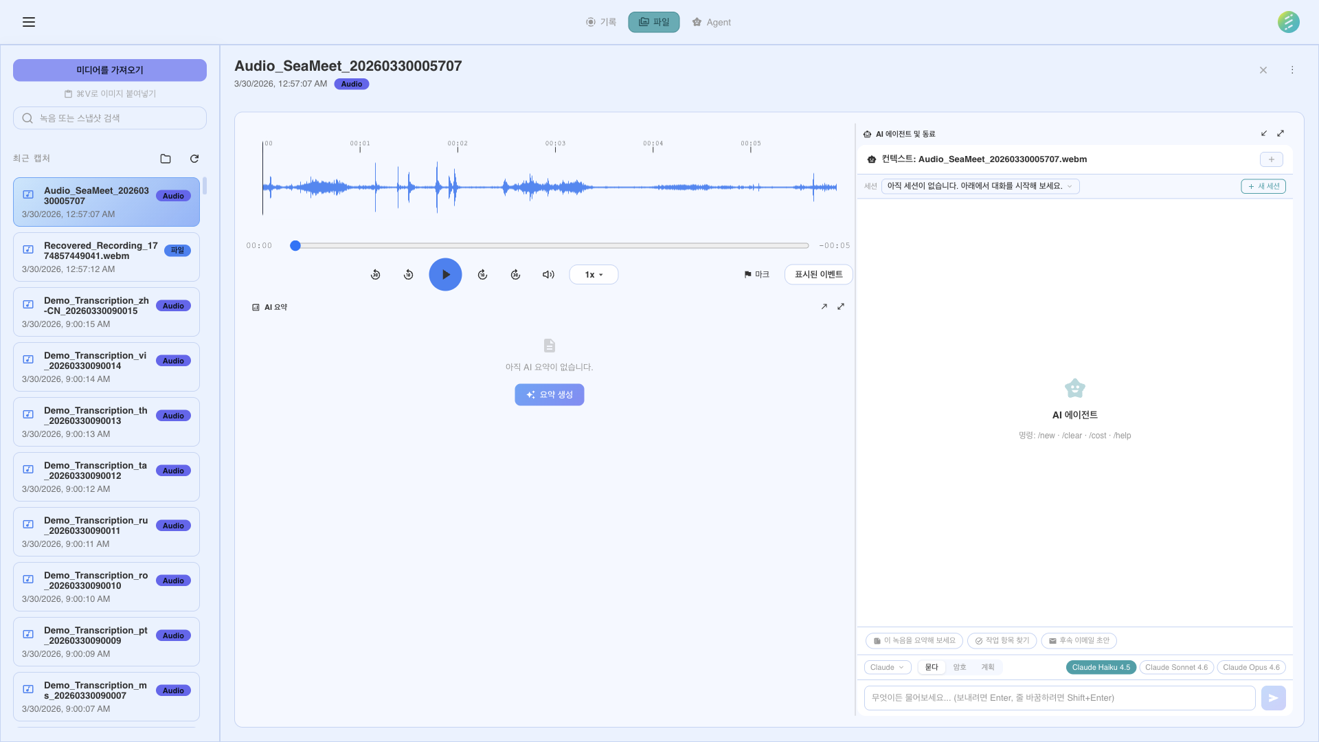 녹음에 대해 질문할 수 있는 AI 에이전트 채팅 인터페이스