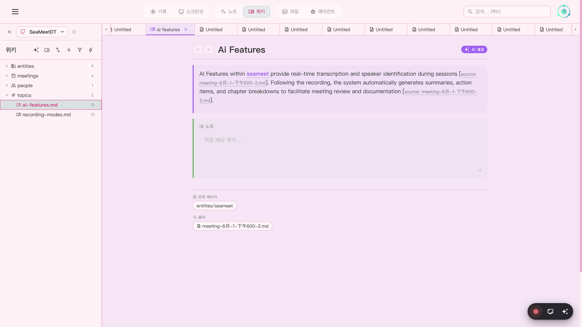 자동 생성된 지식 베이스가 있는 SeaMeet Wiki