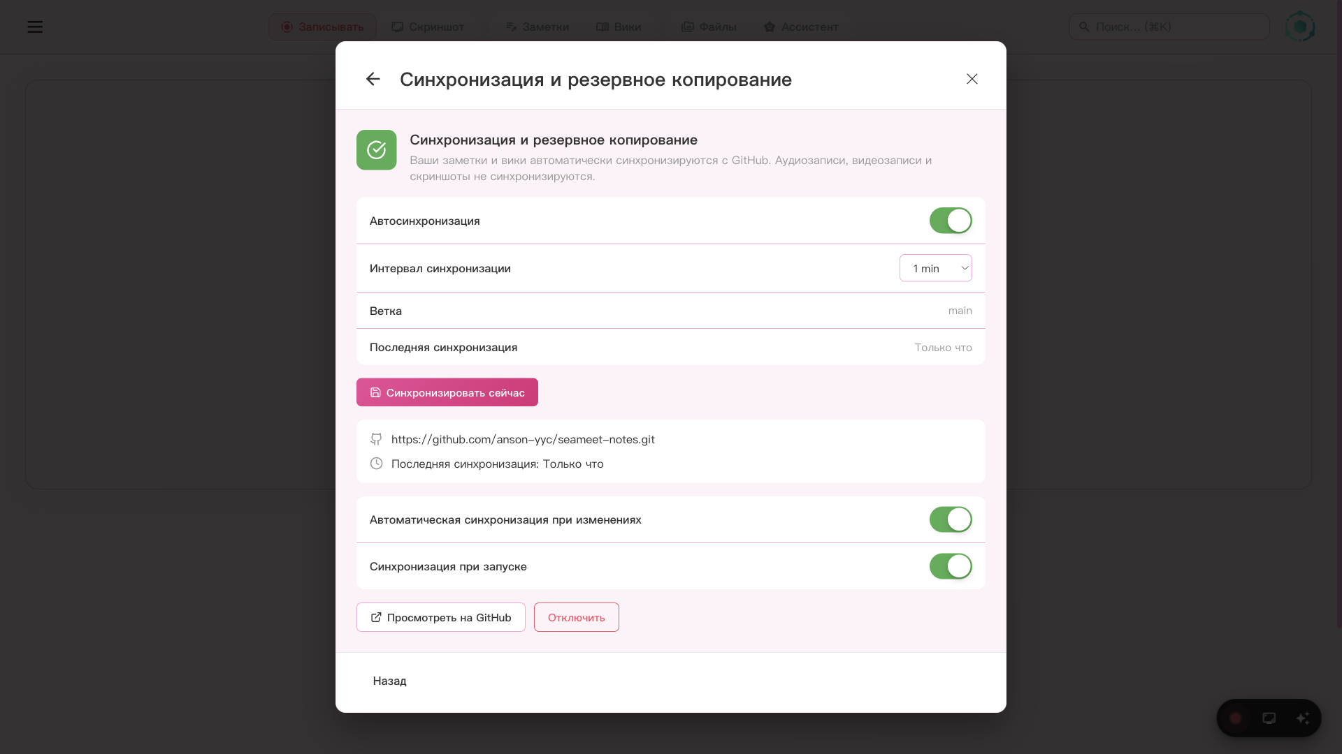 Настройки SeaMeet GitHub Sync