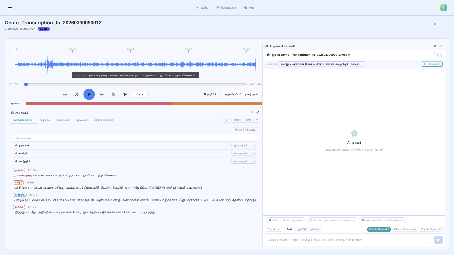 டிரான்ஸ்கிரிப்ஷன் மற்றும் பகுப்பாய்வுக்கான SeaMeet AI இடைமுகம்