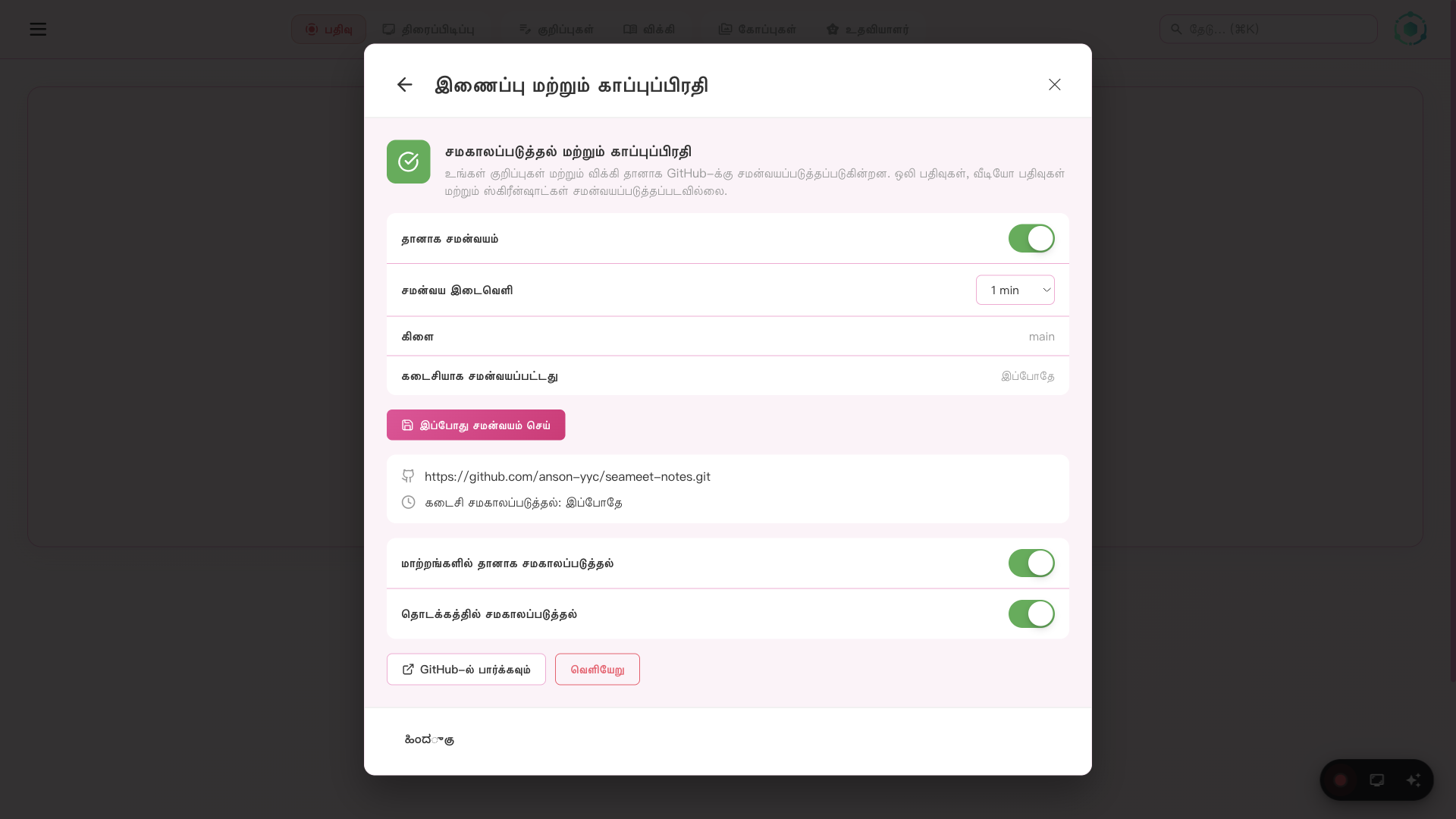 SeaMeet GitHub ஒத்திசைவு அமைப்புகள்