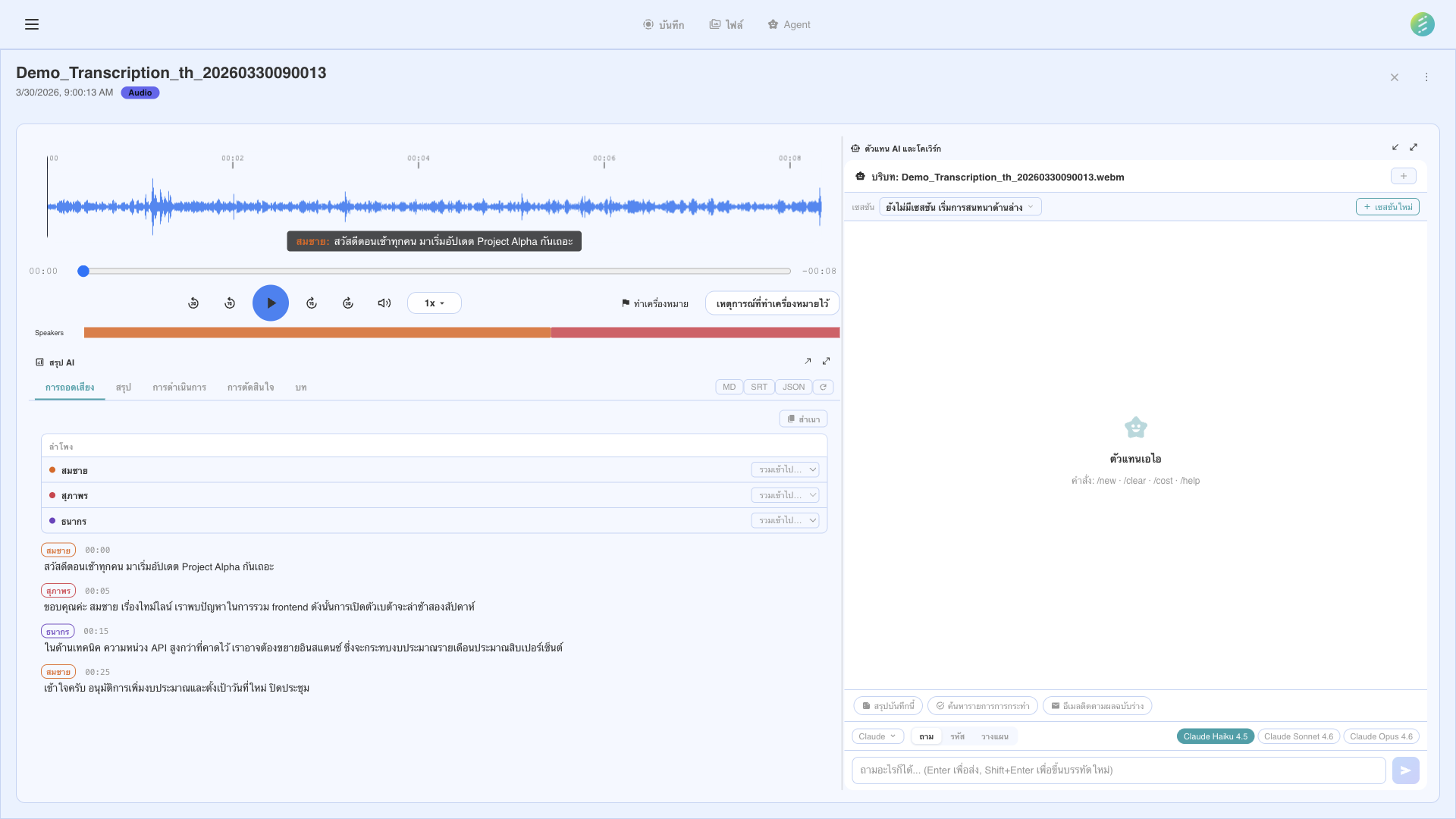 อินเทอร์เฟซ AI ของ SeaMeet สำหรับถอดเสียงและวิเคราะห์