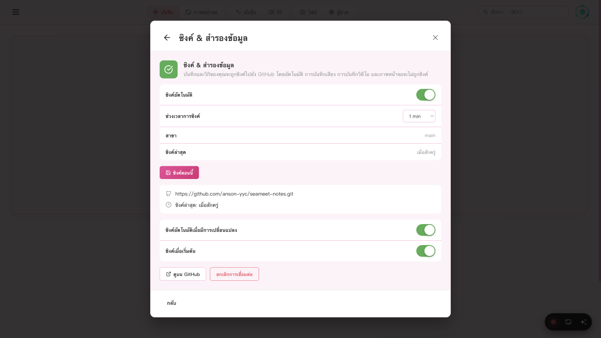 การตั้งค่า SeaMeet GitHub Sync