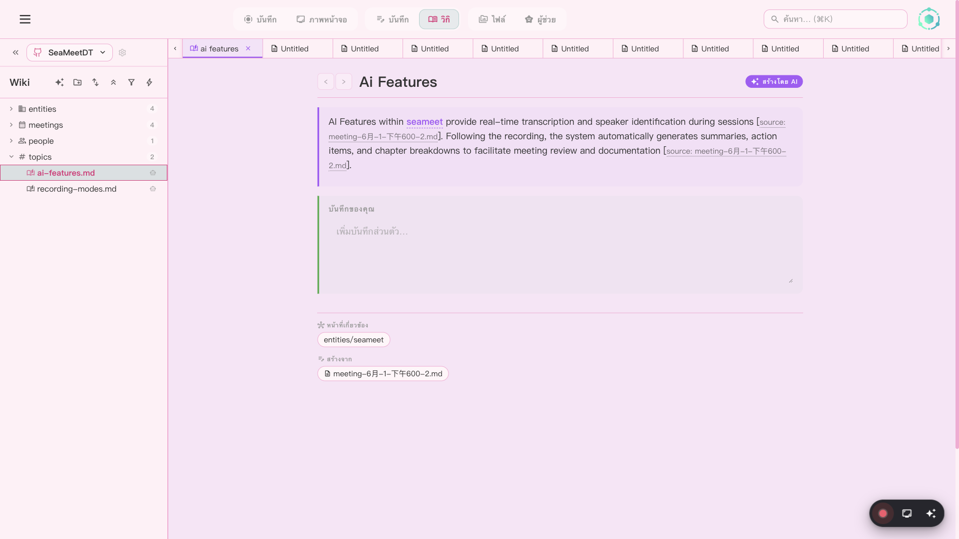 SeaMeet Wiki พร้อมคลังความรู้ที่สร้างอัตโนมัติ