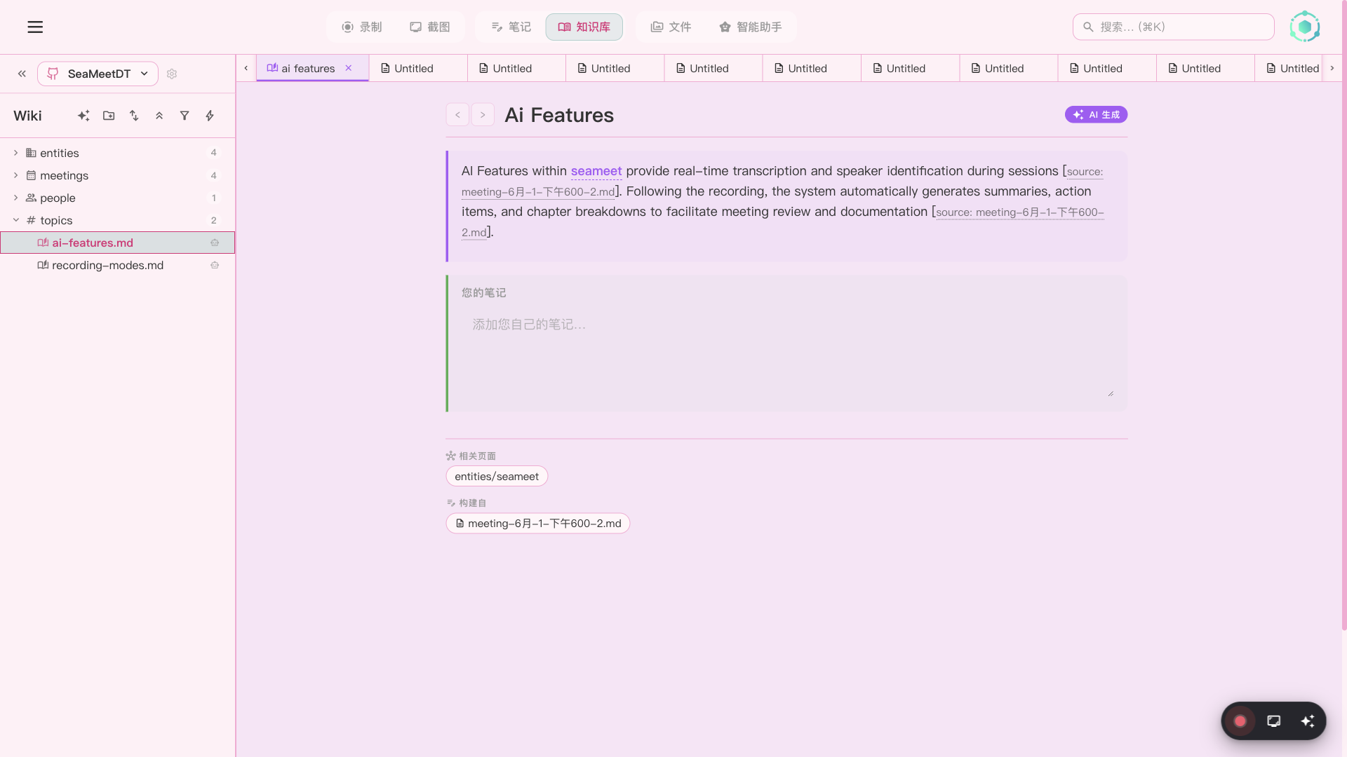 SeaMeet Wiki 自动生成的知识库