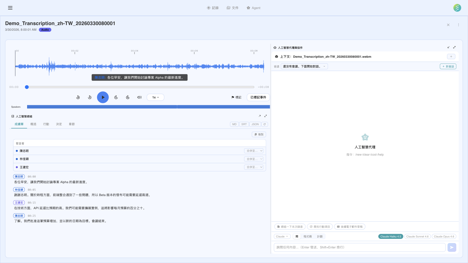 SeaMeet AI 介面用於轉錄和分析