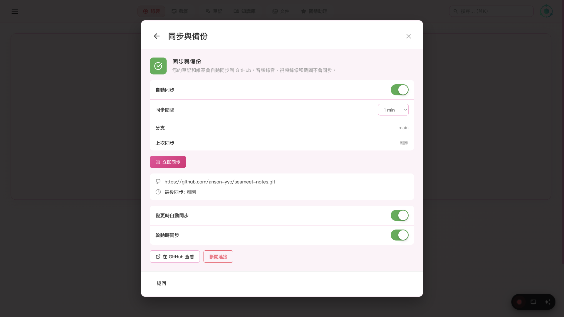 SeaMeet GitHub 同步設定