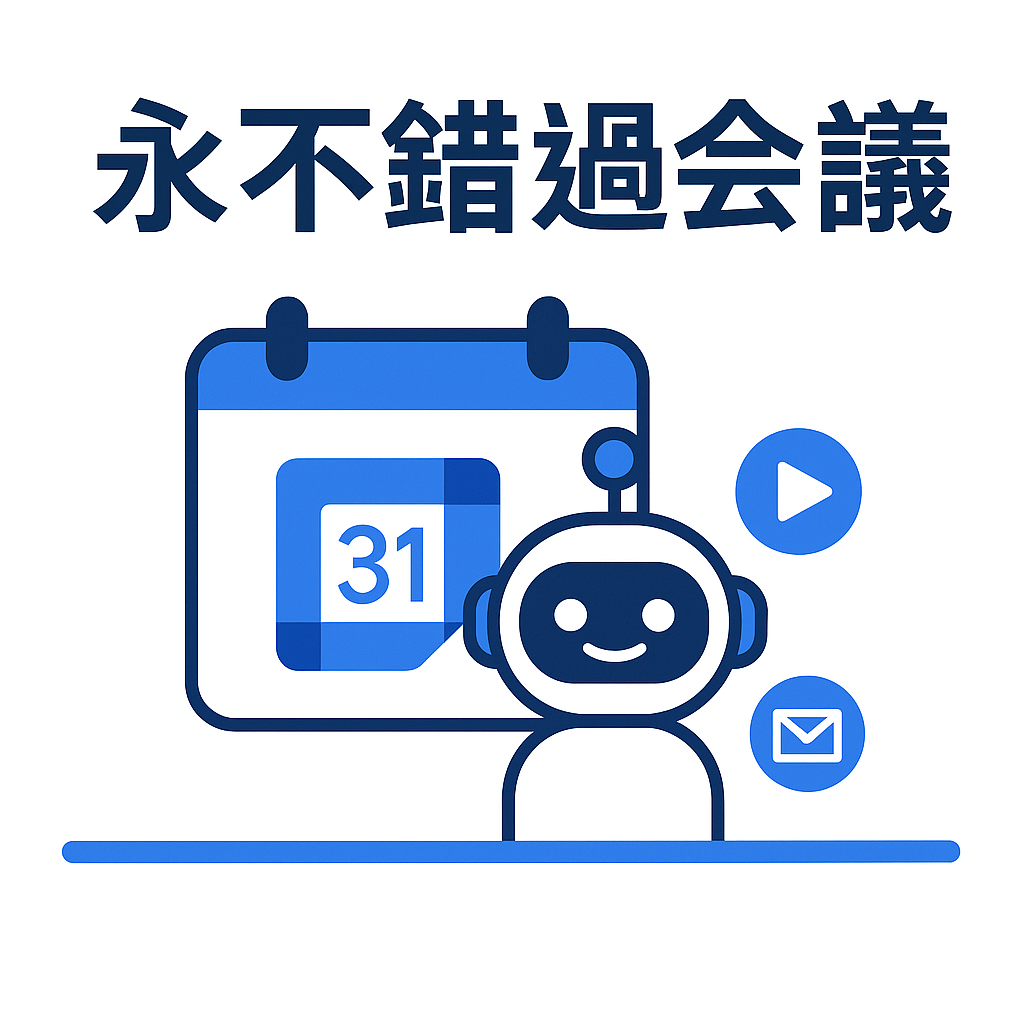 会议从不缺席：SeaMeet 的 Google Calendar 同步功能带来自动加入和自动分享