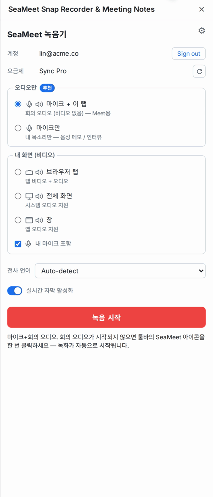 녹음 전 사이드 패널. 오디오와 화면 선택 항목, 그리고 녹음 버튼