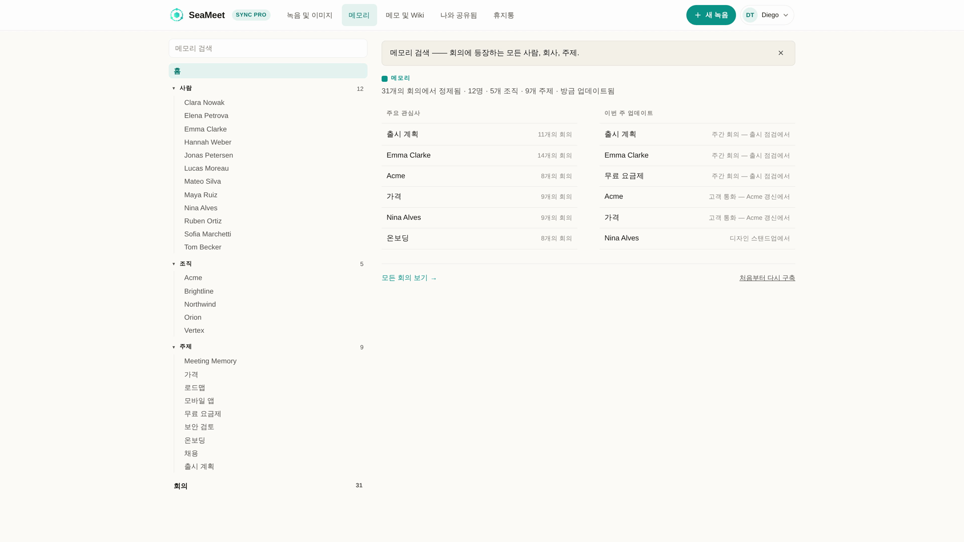 Meeting Memory 홈: 주요 관심사와 이번 주 업데이트