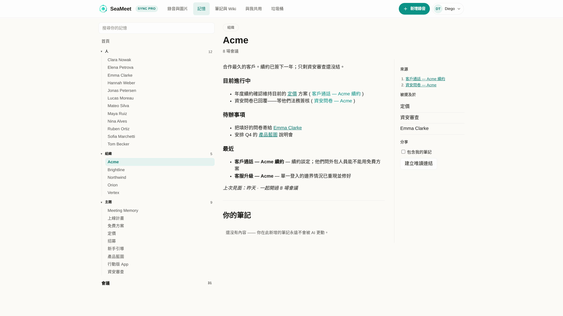某家公司的記憶頁面,由每一場提到它的會議長成