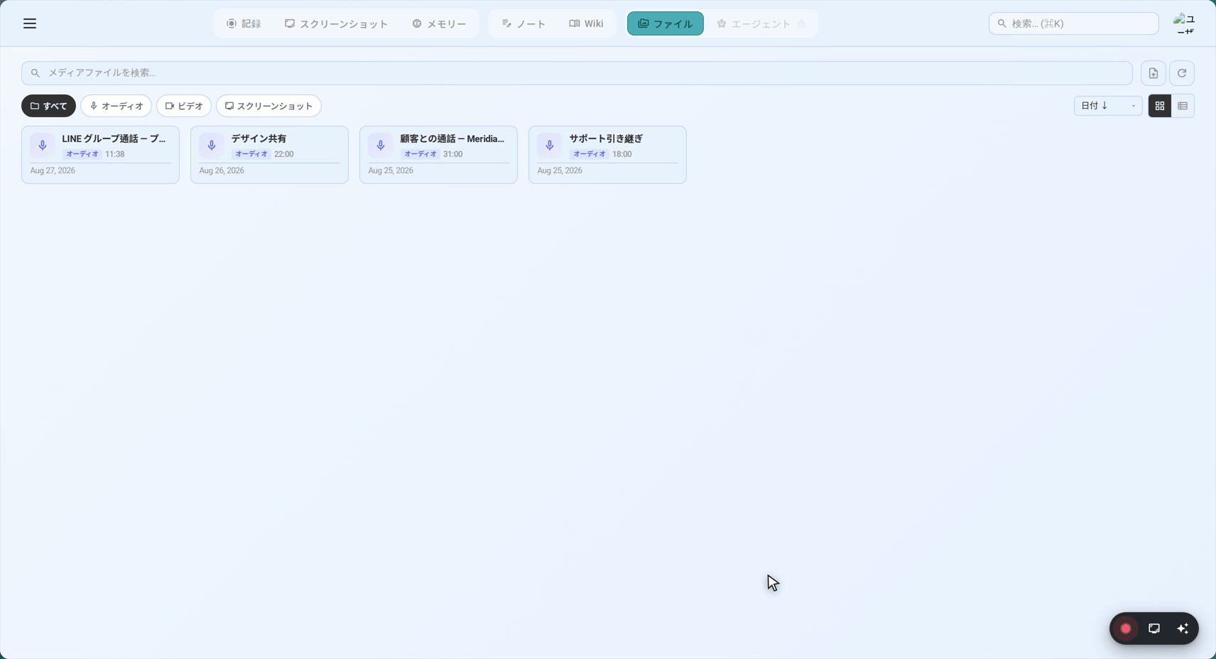ライブラリ内のグループ通話。文字起こし済み