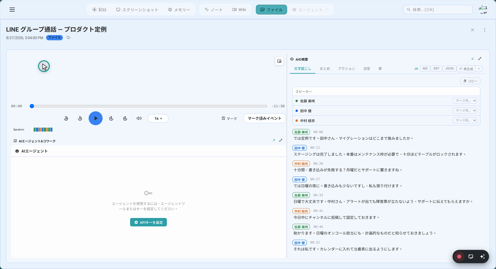 3人の話者を分離して表示、タイムスタンプ付き