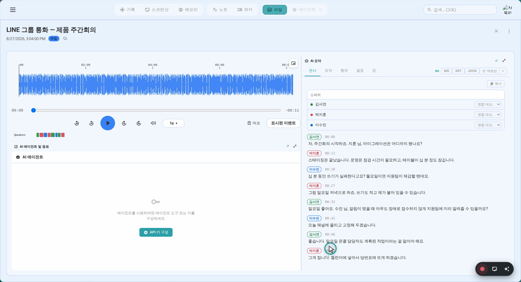 3명의 화자가 구분되어 표시되고 타임스탬프 포함