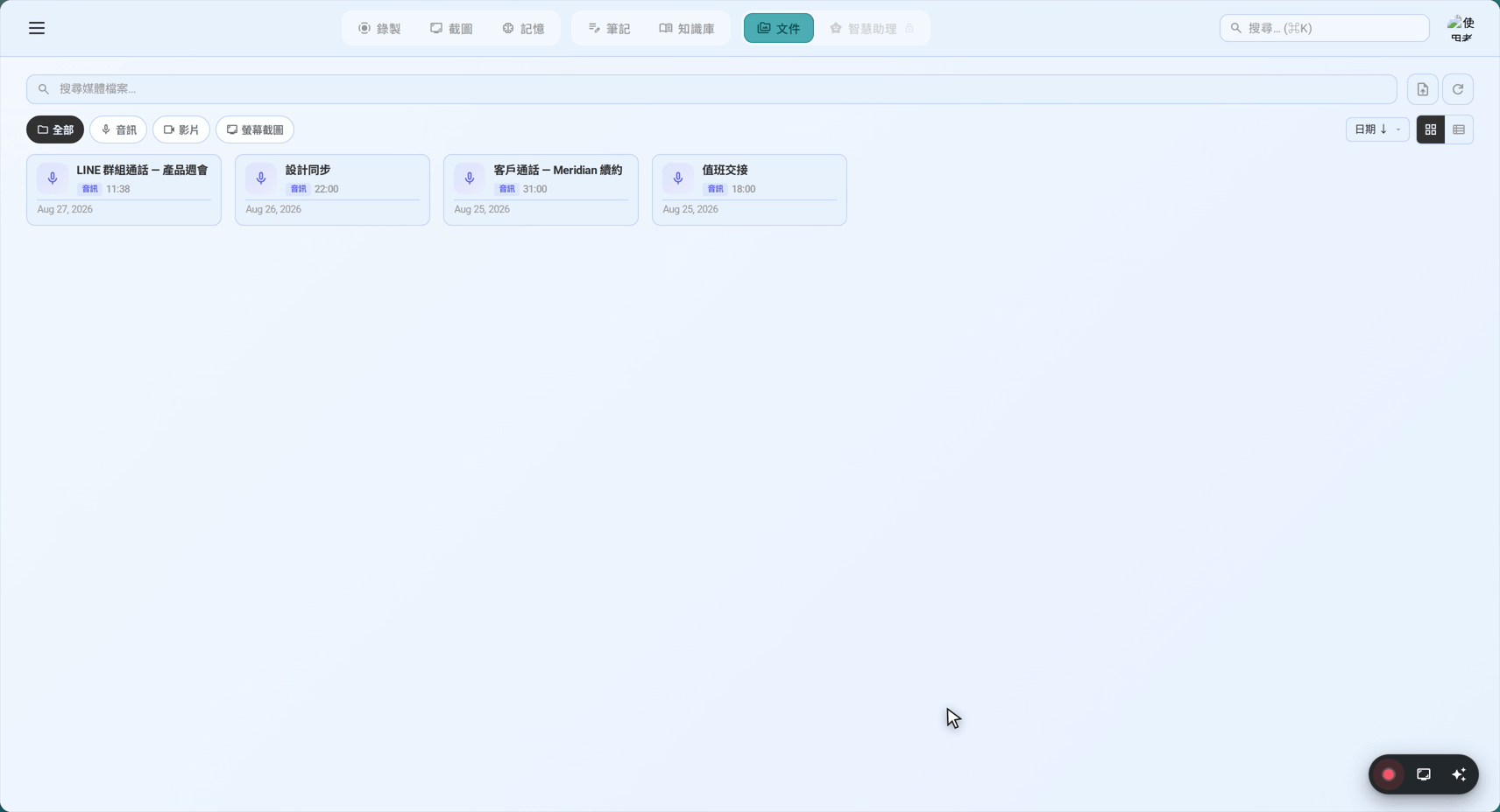 這場群組通話在媒體庫中，已完成逐字稿