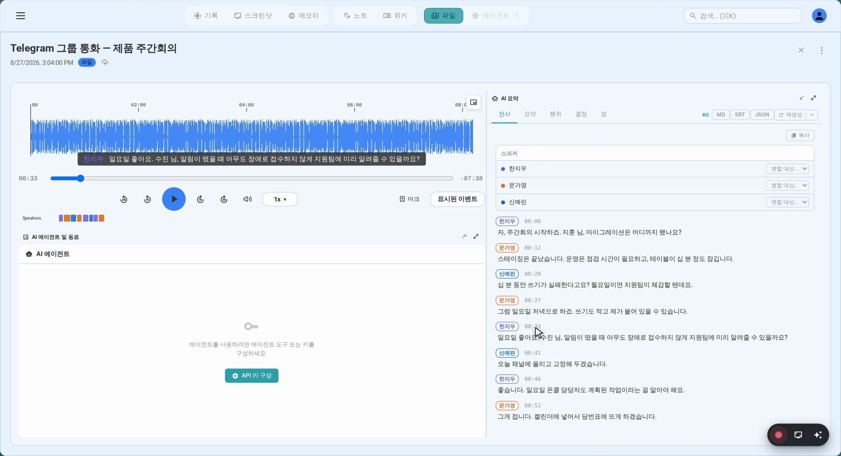 전사의 타임스탬프를 누르면 재생 위치가 이동합니다