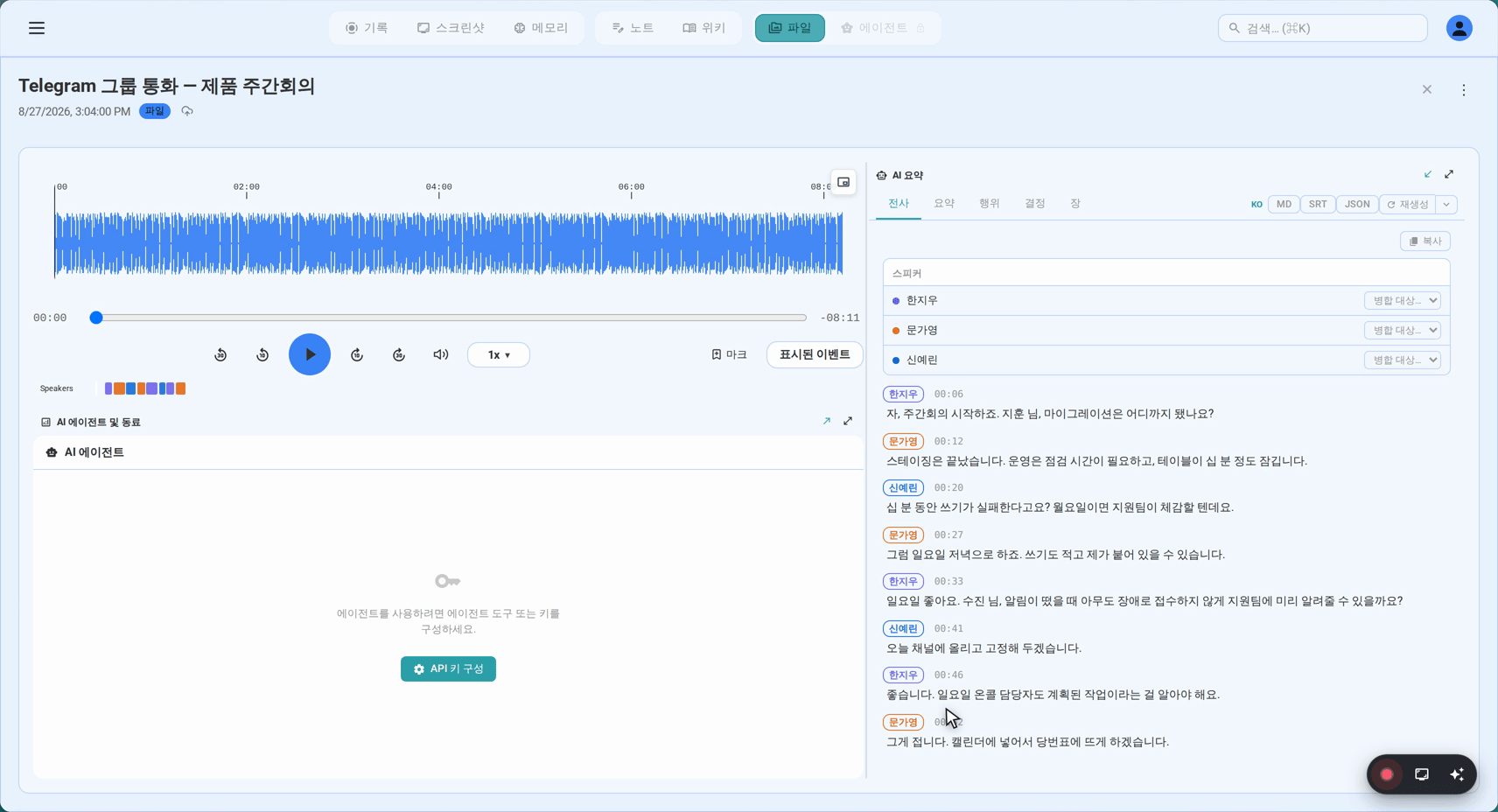 세 명의 화자를 구분해 타임스탬프와 함께 표시
