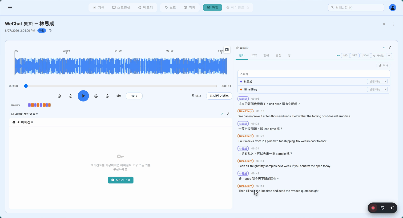 중국어와 영어가 함께 담긴 하나의 녹취록, 타임스탬프 포함