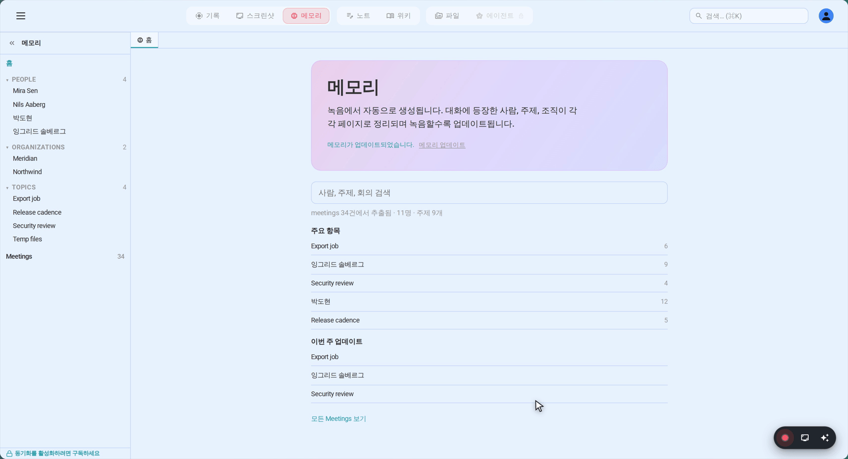회의 메모리 — 인물, 조직, 주제