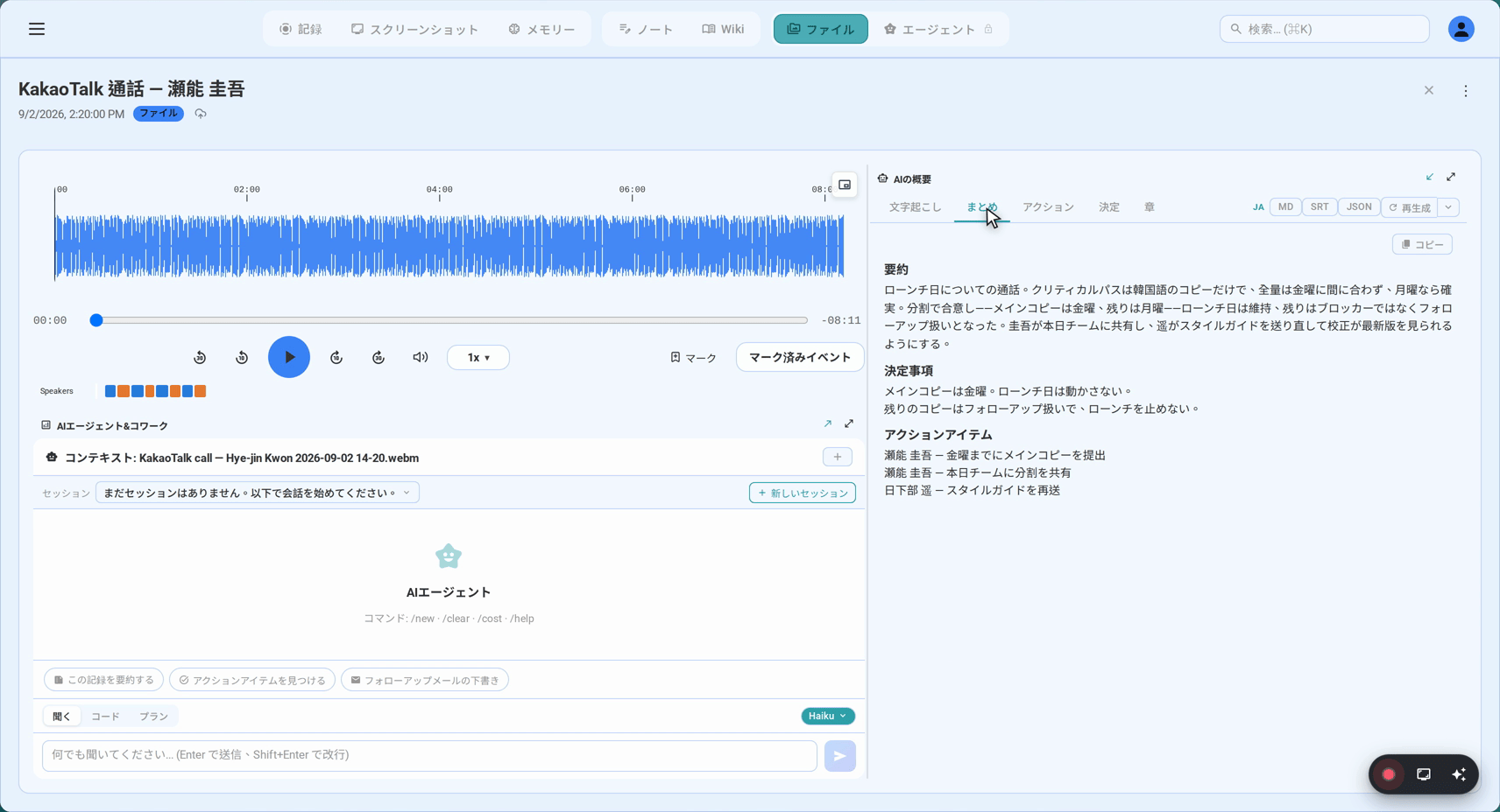 要約、決定事項、アクションアイテム
