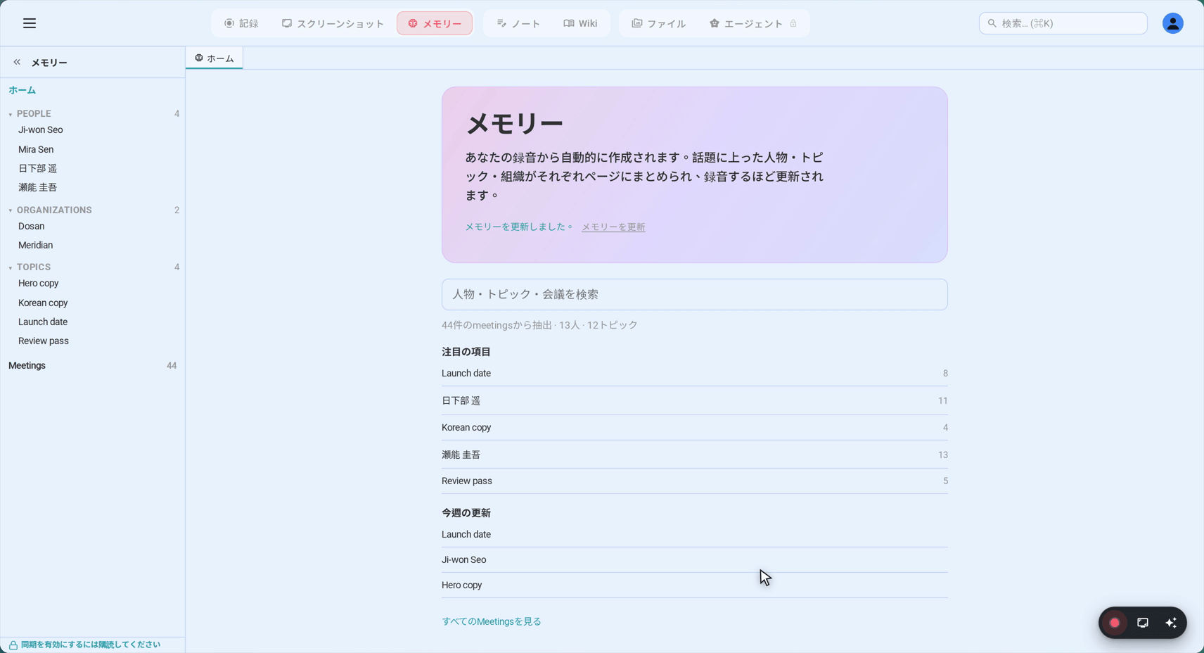 ミーティングメモリー — 人物、組織、トピック