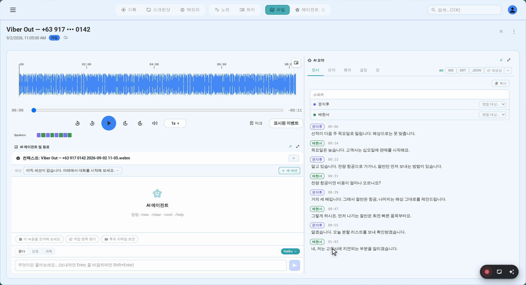 두 화자를 구분해, 타임스탬프와 함께