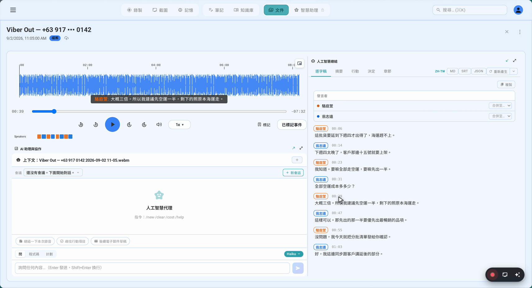 Viber 通话录音并附逐字稿的方法