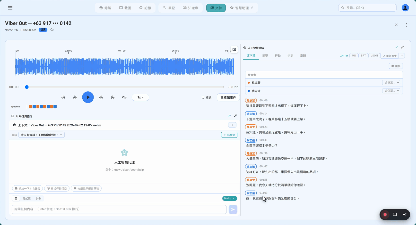 两位发言者，分开标示，并附时间戳