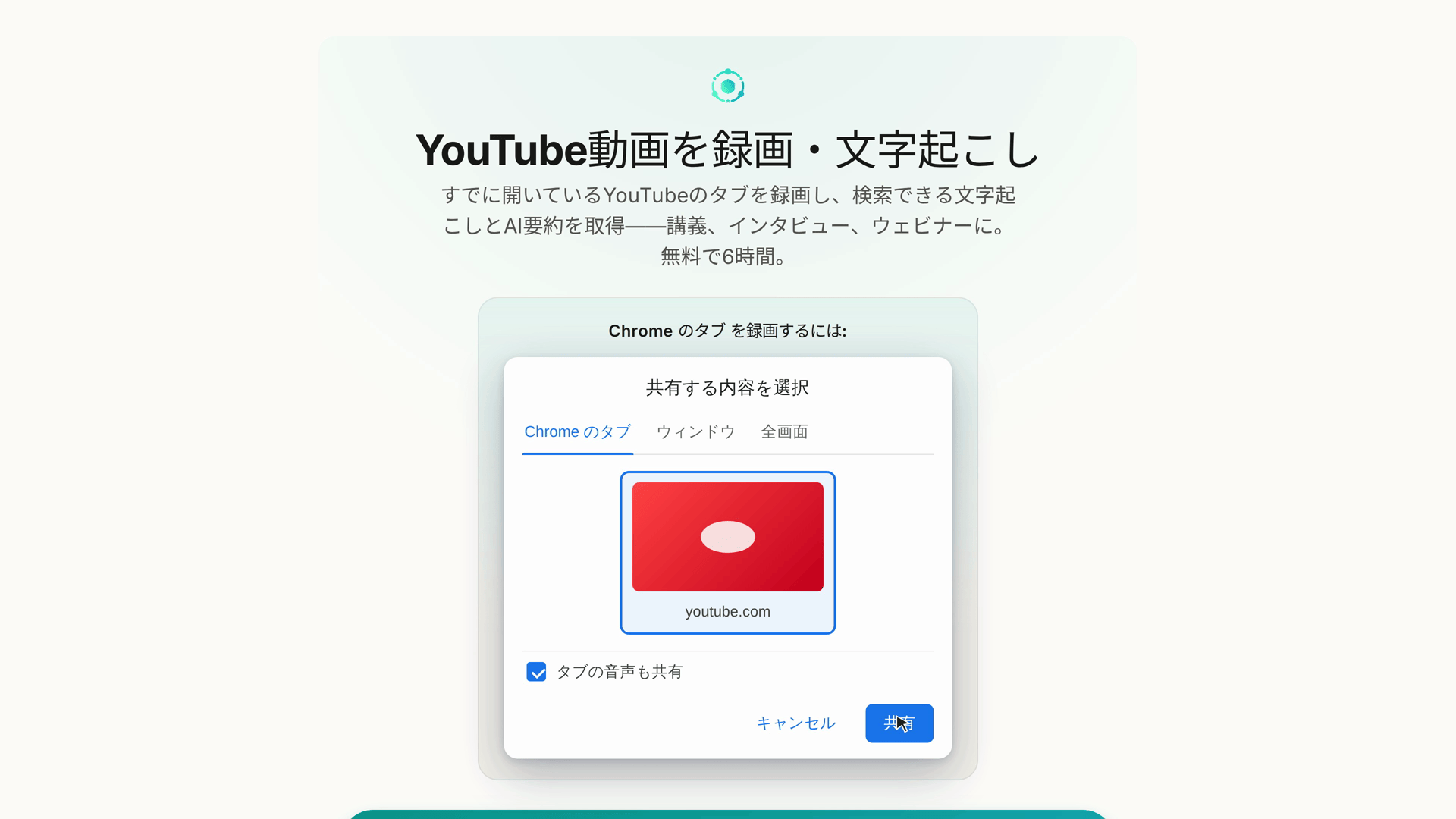 YouTube ページの共有ピッカー案内:どのタブを選ぶか、タブの音声はオンのまま