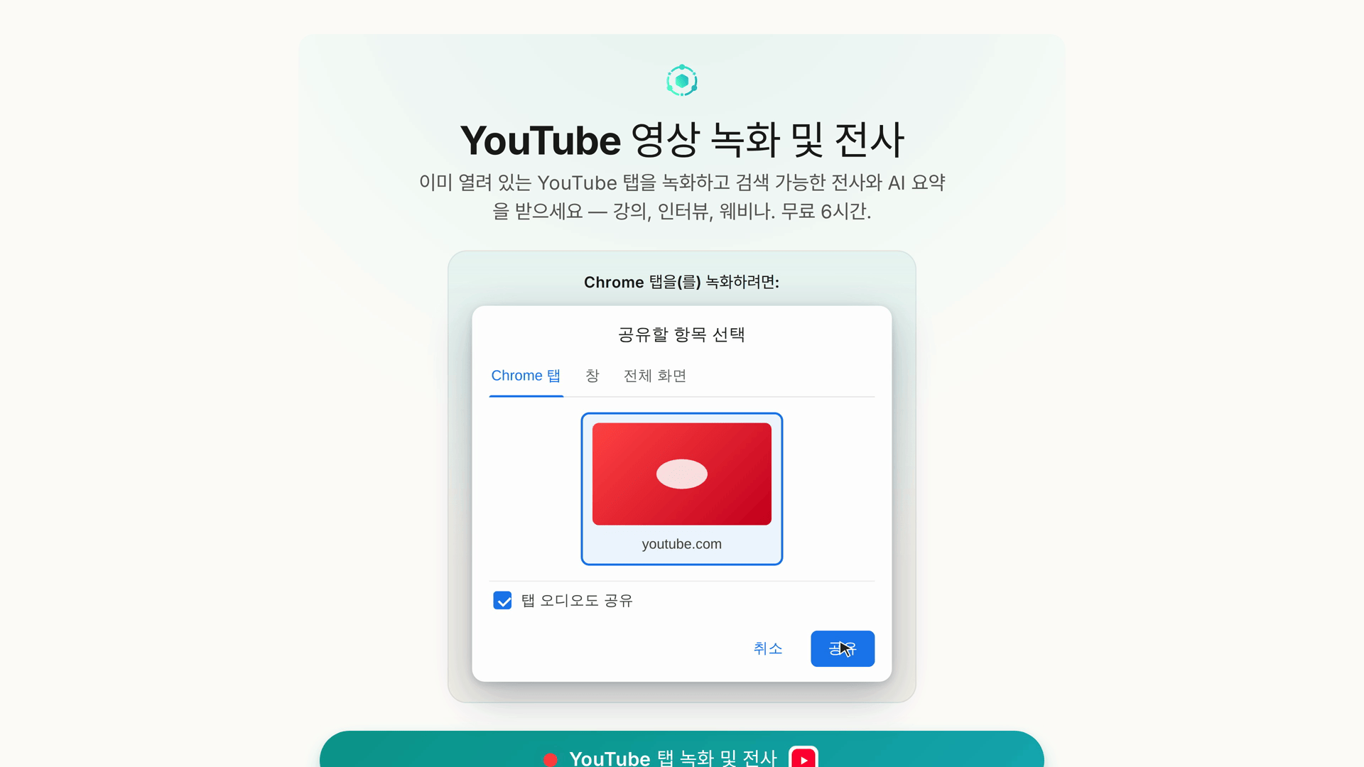 YouTube 페이지의 공유 선택 안내: 어떤 탭을 고를지, 탭 오디오는 켠 채로