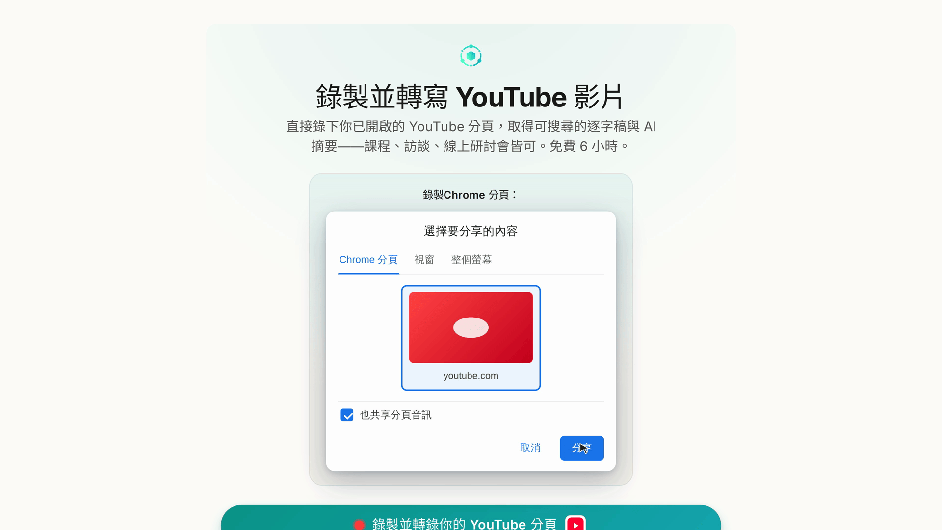 YouTube 頁面上的分享選擇教學:要選哪個分頁,並保持分頁音訊開啟