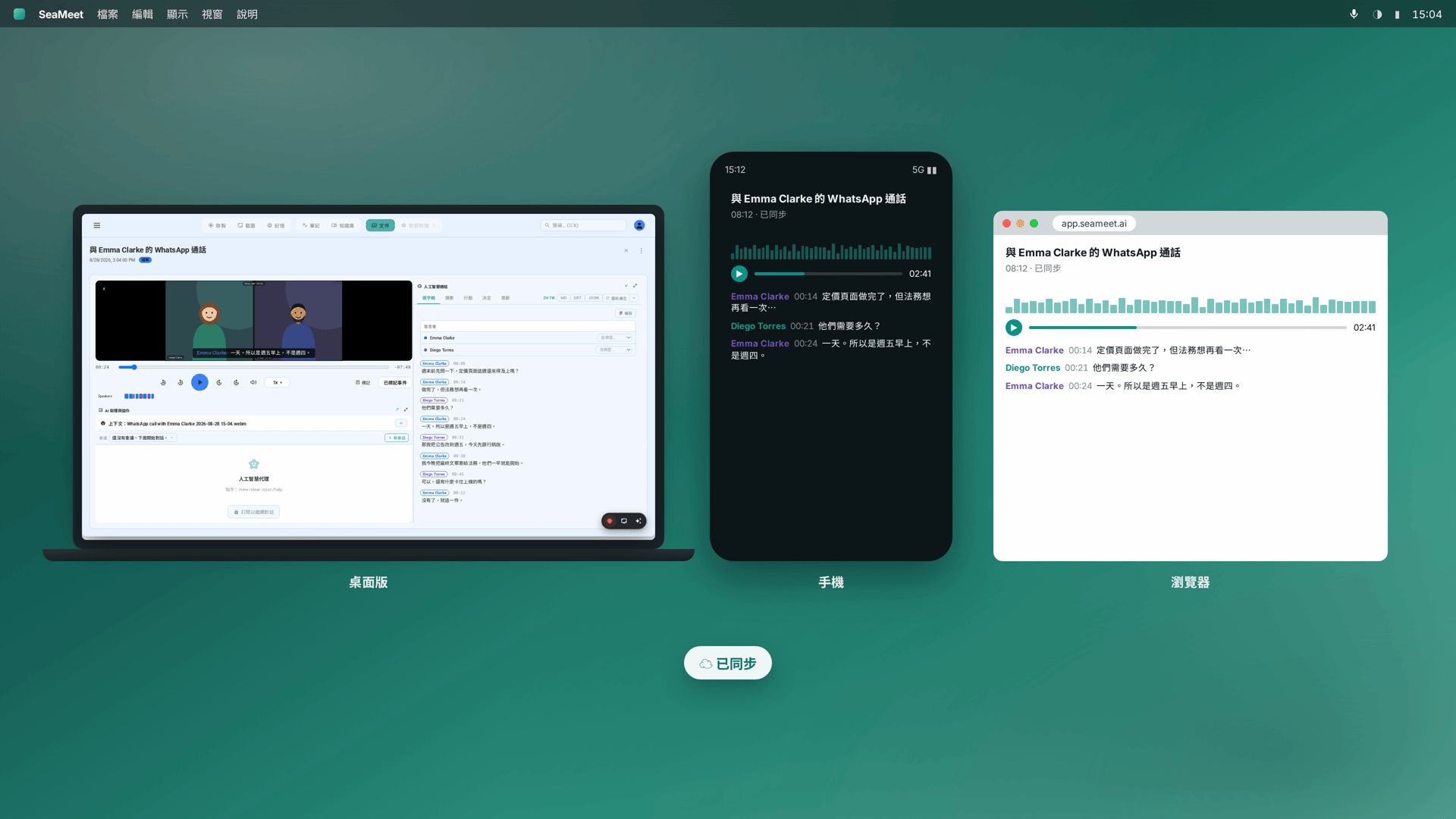 SeaMeet 跨裝置——同一段錄音,同時在桌面版、手機和瀏覽器上打開