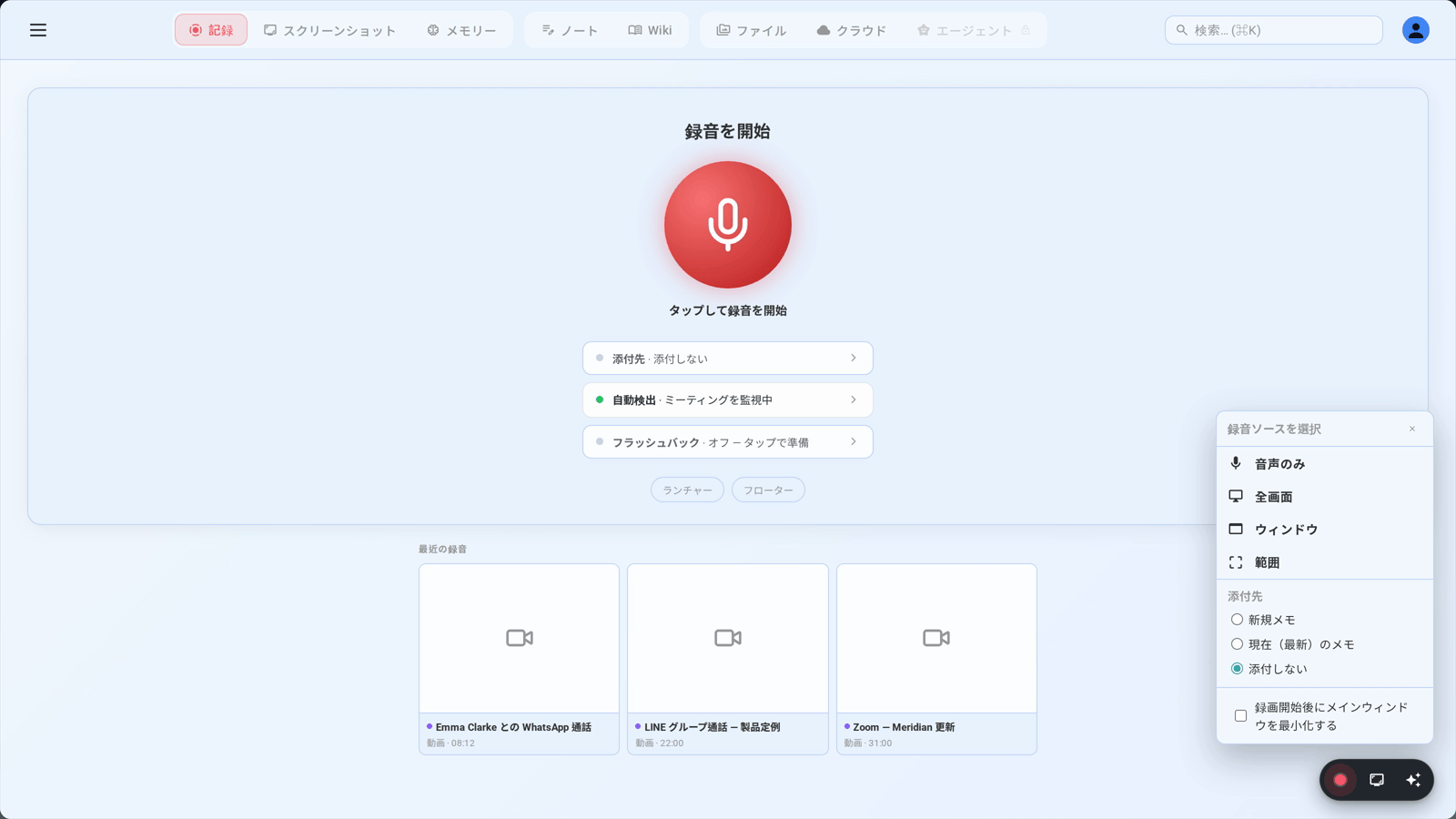 何を録るかを選ぶ:音声のみ、画面全体、ウインドウ一つ、または範囲指定