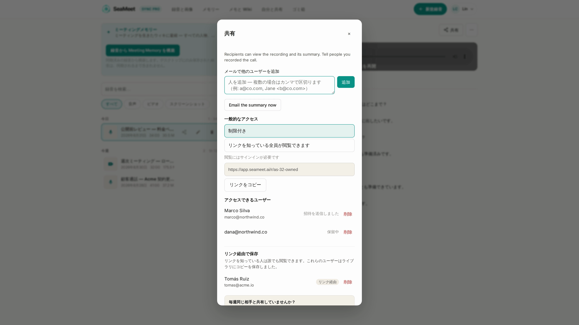 録音を止めた直後:SeaMeet が共有ダイアログを自分で開き、録音はすでに保存済み