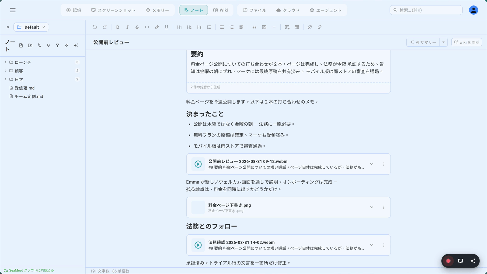 ノートのツリーと開いたノート：自分で並べたフォルダーと、ページに埋め込まれた録音やスクリーンショ ット