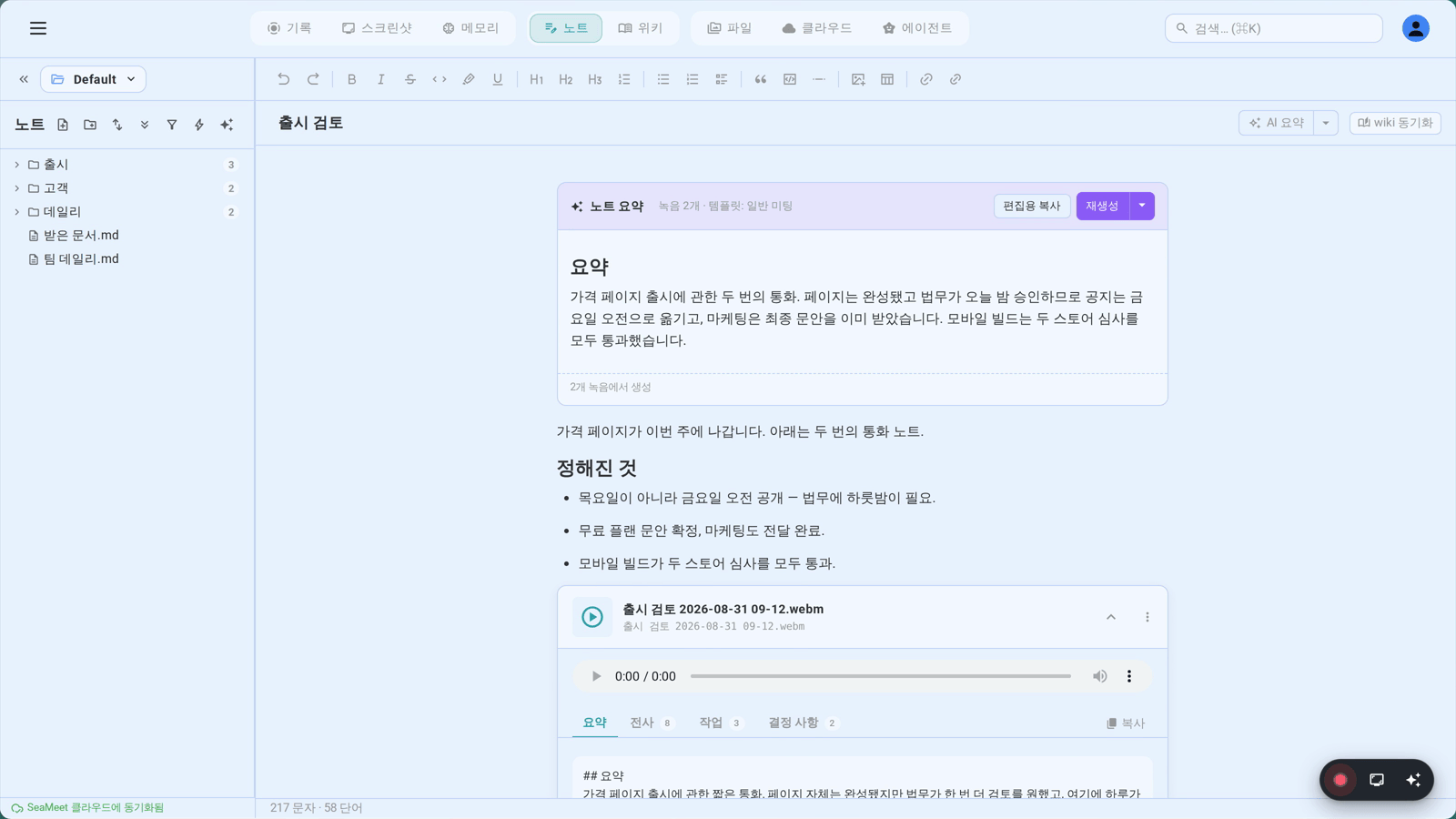 노트 안에 직접 쓰인 AI 요약과, 어떤 녹음에서 생성됐는지 표시