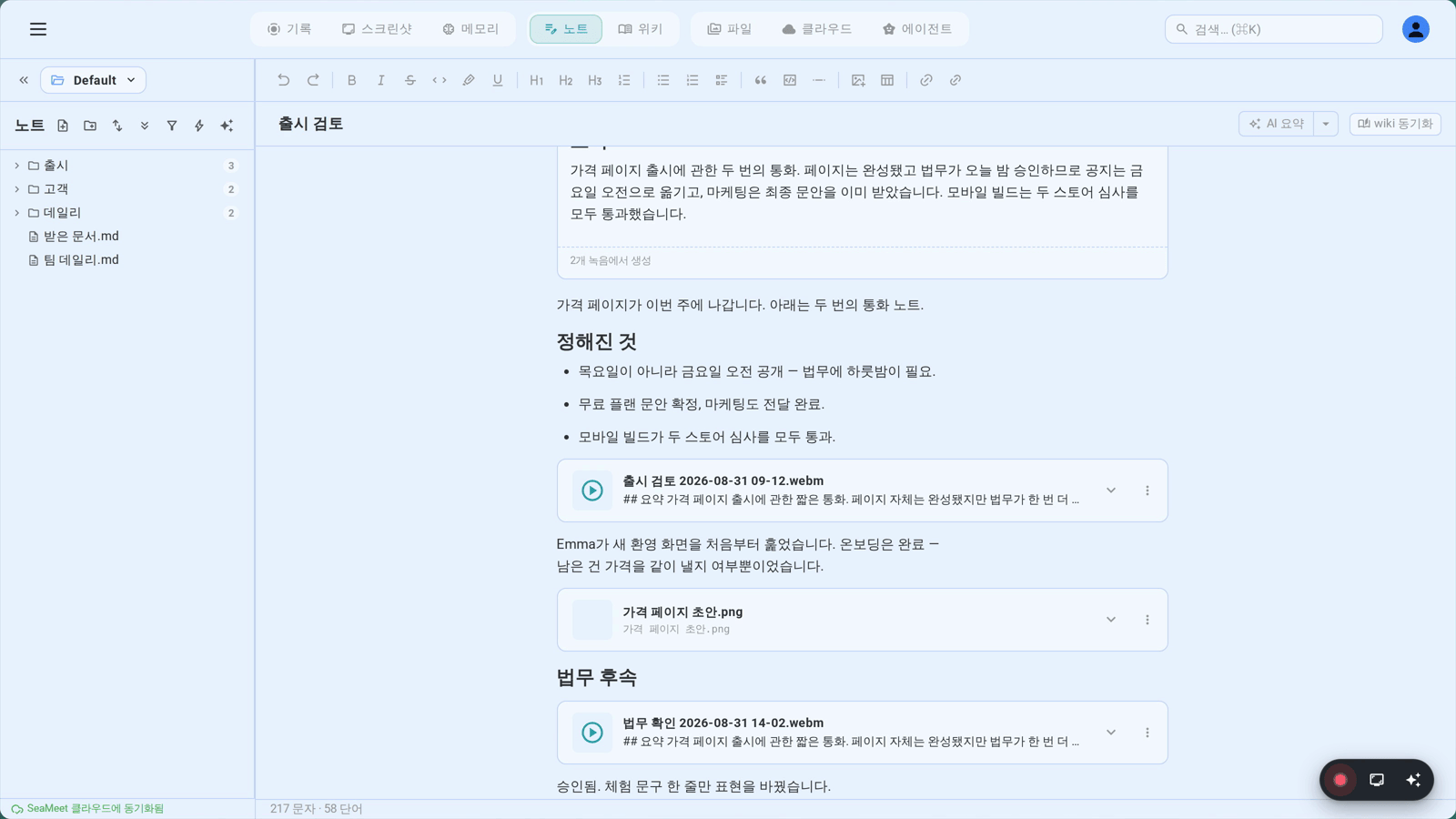 노트 트리와 열린 노트: 직접 정리한 폴더, 그리고 페이지에 삽입된 녹음과 스크린샷