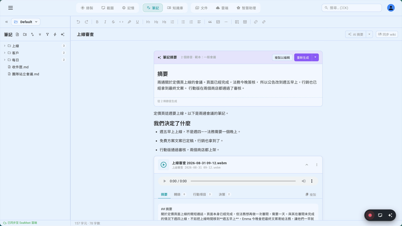 AI 摘要直接寫進筆記裡,並標明是從哪幾段錄音生成的