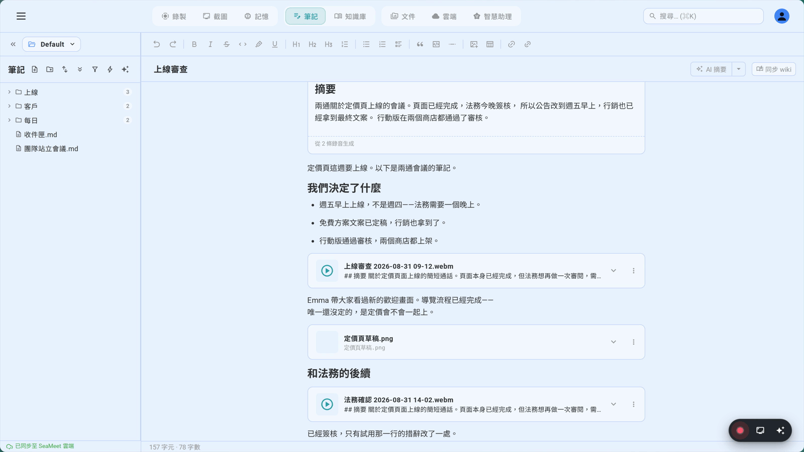筆記樹狀清單與打開的筆記並列:你自己整理的資料夾,錄音和截圖就嵌在頁面裡
