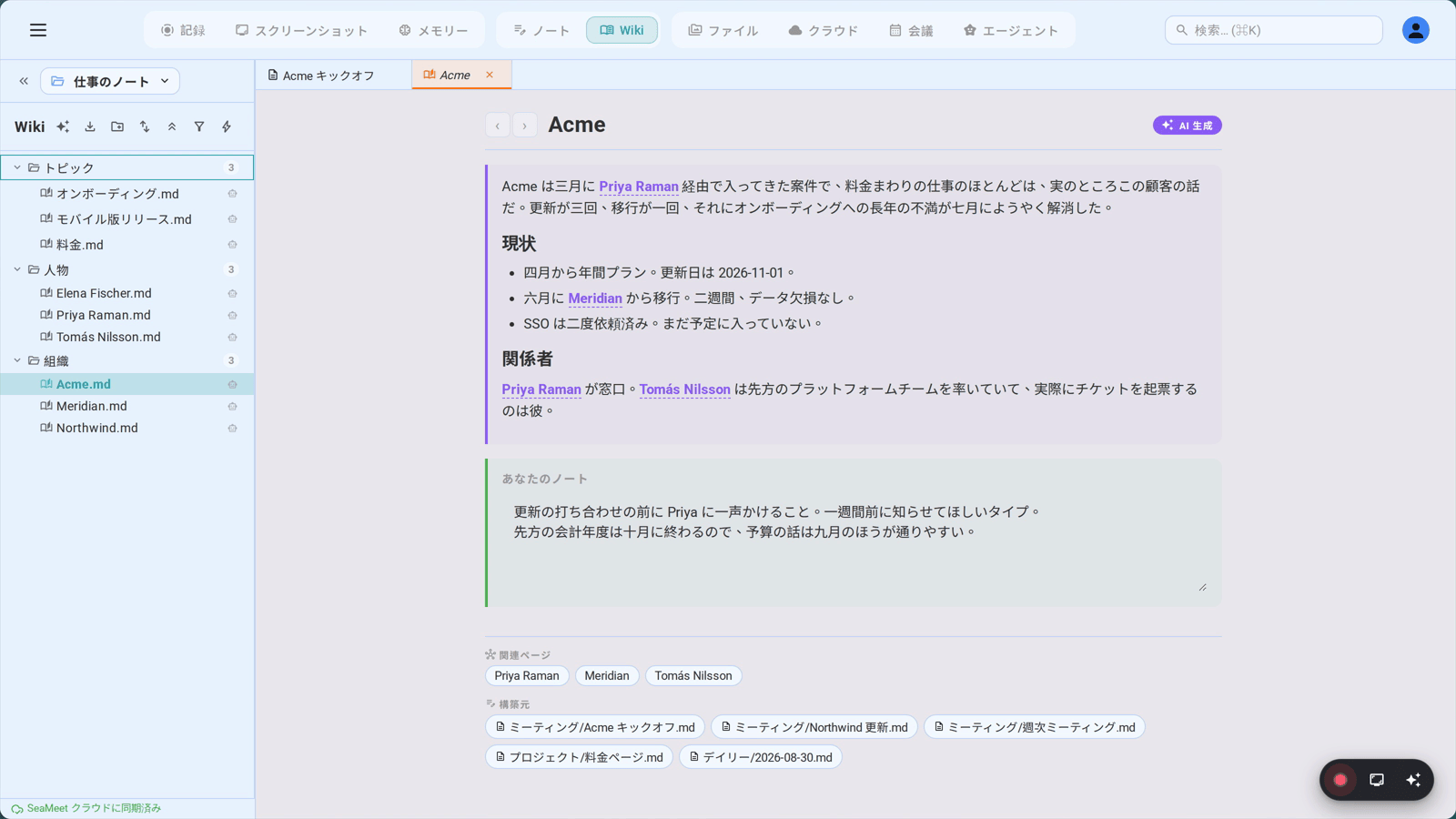 SeaMeet がある企業について書いたウィキページ。下部の「作成元」に、このページの元になったすべてのノートが並ぶ